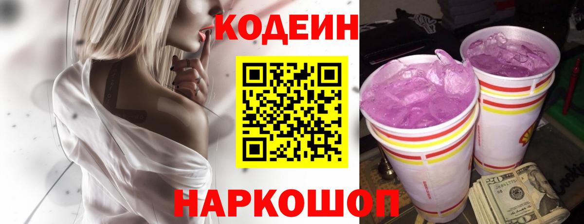 Кодеиновый сироп Lean Purple Drank  Вход с VPN  Анжеро-Судженск 